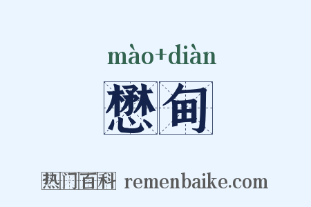 懋甸是什么意思的图片